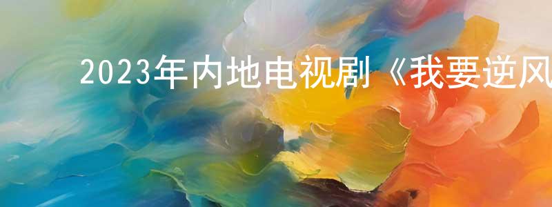 ﻿鲍志鸿的动漫综艺大全,﻿2023年内地电视剧《我要逆风去》第40集[国语字幕]迅雷下载_电影天堂